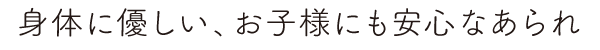 身体に優しい、お子様に安心なあられ